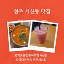전주 서신동 맛집 홍익궁중전통육개장 및 서신동 카페 이디야 방문 후기