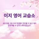 이지영어교습소 이미지
