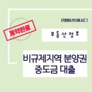 오광장맷돌순두부 | 비규제지역 분양권 중도금 대출 신청 후기