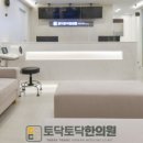 토닥토닥한의원 이미지