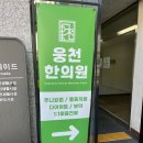 웅천한의원 이미지