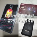 일이이오 | [초등학생휴대폰] 공기계와 알뜰요금제 유심 월 2,200원으로 입학준비 키즈폰 개통(내돈내산)