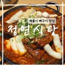 계룡하나로마트 로컬푸드센터 | 계룡 현지인 추천맛집 : 맥반석뼈구이가 맛있는 <정연식당>