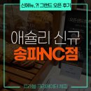 우리동네뽑기방 - 춘천시 안마산로 216 | 애슐리퀸즈 NC송파점 그랜드오픈 평일런치 신메뉴 오픈런 웨이팅 후기