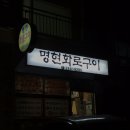 명현화로구이 | 대신동 갈비 / 서대신동 맛집 , 명현화로구이