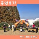 천안악기랜드 | [천안 아산 공연 섭외] 타악 앙상블 WAKE : 아산 피나클랜드공연 후기