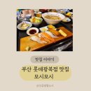 부산 롯데광복점맛집 모시모시스시광복점에서 한상메뉴후기