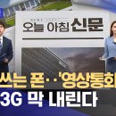 1%만 쓰는폰.... '영상통화 시대' 이끈 3G 막 내린다 이미지