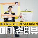 [메가손터뷰 2 ]메가MGC커피 BEST 3 맞히기🧋💛 이미지