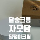 달숨 | 보습크림 추천 촉촉한 자모담 달숨 달팽이크림효능