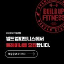 [수업포화] 빌드업피트니스 독산점 fc 매니저 및 트레이너 구인합니다. 이미지