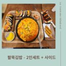 [구월동에서 제일 크고 맛있는 김밥집]팔뚝김밥 구월점&amp;꽈배기브라더스 후기