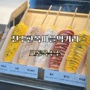 전주한옥마을먹거리 추천 교동옥수수 눈꽃옥수수 &amp; 페스츄리 옥수수빵 솔직후기