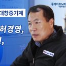 ㈜대창기업 | 대창중기계 신영철 대표 회원사 인터뷰 - 중기이코노미 기업지원단 정관개정 특허경영 주주이익환원...