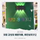 레인보우312 | 유럽감성의 예쁜카페, 레인보우 312