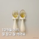 자기주도이유식 스푼 찾다 발견한 아띠래빗 | 13개월 실사용 후기