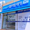 워시팡팡무인셀프빨래방 이미지