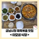 [금남시장] 이모네 식당 재방문기, 칼칼한 제육볶음의 매력
