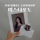 빠른 촬영 예쁜보정 수유역사진관 ‘미스터포토’ 후기