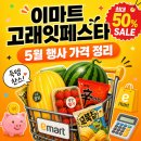 뉴신한모터스 | 이마트 파주점 고래잇페스타 다녀온 후기 - 5월 행사 가격 정리