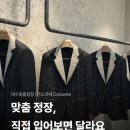 친군 | 대구맞춤정장 콘소르떼 남자친구 피팅시켜본 후기