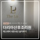 남동73 | 인천산후조리원 더리아, 제왕절개 산후마사지 내돈내산 솔직후기
