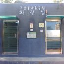 구산동 마을공원 화장실 네이버블로그