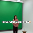 서울재활사 | 한국언어재활사협회보수교육강사로촬영하고왔어요