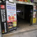 마블 복싱 스퀘어 이미지