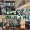 세븐일레븐 의정부가능SK점 | [의정부/경기] 가을맞이 스타일 변신에 딱 좋은 회룡역미용실, 네이처헤어 회룡점