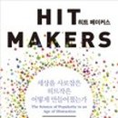 히트 메이커스 이미지