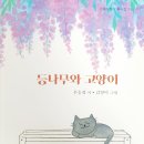 등나무와 고양이/우승경/초록달팽이(2024.11) 이미지