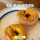 주정차51 | 목포 에그타르트맛집 커피창고로 솔직방문후기