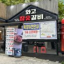 강동-천호-1320 | 천호역 고기집 삼겹살 맛집 ‘와고참숯갈비’ 또또또갈집 추천