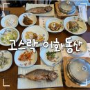 이화청국장 | [익산 함열읍] 산책하기 좋은 익산 한정식 맛집 고스락 이화동산 한식당 후기