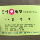 중앙꽃화원 - 남구 문수로 472 | 중앙꽃화원
