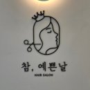 참미용실 - 해운대구 좌동순환로468번다길 42 | 참미용실