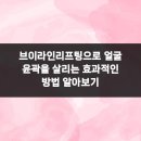 씨브이엘의원 | 브이라인리프팅으로 얼굴 윤곽을 살리는 효과적인 방법 알아보기