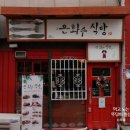 은화수식당 - 남구 용소로21번길 39-1 | 은화수식당