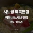 공영(역북4,15통) | 용인맛집 샤브궁 역북본점｜용인 샤브샤브 맛집