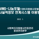 VMS-1365나눔포털 봉사실적정보 연계서비스 제공(꼭~! 읽어보세요~^^) 이미지