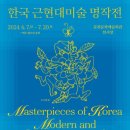 한국근현대미술명작전 이미지