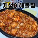 지성이 해물찜 김해점 | 춘천 아구찜 맛집 지성이해물찜 | 배달 맛집 내돈내산 후기