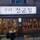 구리장군집 이미지