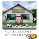 봉황목장 | 임실 치즈온 피자 입장료 없이 누구나 방문 가능, 임실 치즈 피자 맛집 디디에카페 솔직 후기