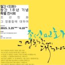 "조선민화 그 영롱함에 대하여" 3월 25일(수) ~ 4월 10일(금) 갤러리 일란/한국전통문화원 이미지