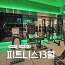 피트니스 13월 | 검단 헬스장 당하동 pt 피트니스13월 원당점