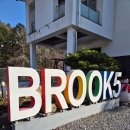 브룩5(BROOK5) 이미지