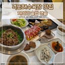 GR(부안군)-[격포로]-상-3 | 격포해수욕장 맛집 채석강 솥밥 연솥 내돈내산 (변산 소노벨 근처)