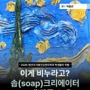 작품하나화장품 | 비누 아트가 작품이 되는 순간 | 영산대 캡스톤 디자인 전시 후기